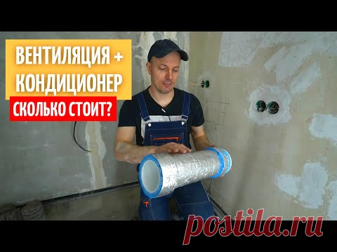 Делаем вентиляцию и кондиционер в квартире. #19