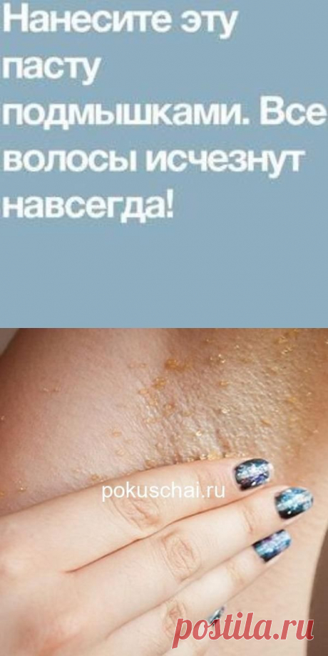 Нанесите эту пасту подмышками. Все волосы исчезнут навсегда!