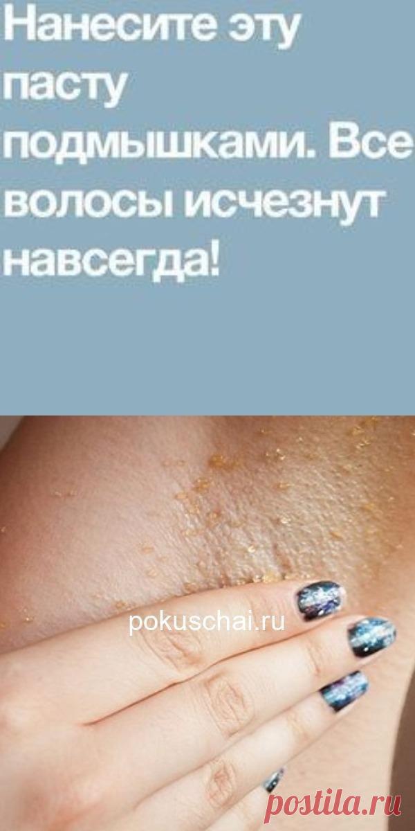 Нанесите эту пасту подмышками. Все волосы исчезнут навсегда!