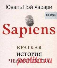 Харари Юваль Ной - Sapiens: краткая история человечества Сто тысяч лет назад Homo sapiens был одним из как минимум шести видов человека, живших на этой планете, — ничем не примечательным животным, которое играло в экосистеме роль не большую, чем гориллы, светлячки или медузы. Но около семидесяти тысяч лет назад загадочное изменение когнитивных