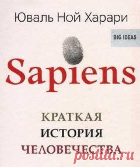 Харари Юваль Ной - Sapiens: краткая история человечества Сто тысяч лет назад Homo sapiens был одним из как минимум шести видов человека, живших на этой планете, — ничем не примечательным животным, которое играло в экосистеме роль не большую, чем гориллы, светлячки или медузы. Но около семидесяти тысяч лет назад загадочное изменение когнитивных
