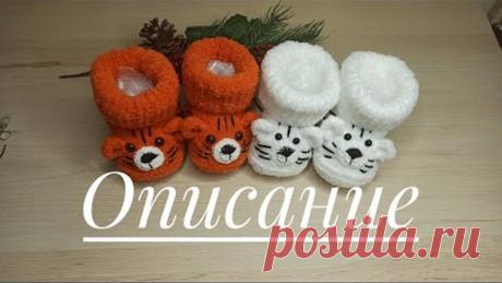 Мастер класс пинетки тигрята.. два размера 10 см и 11,5 см