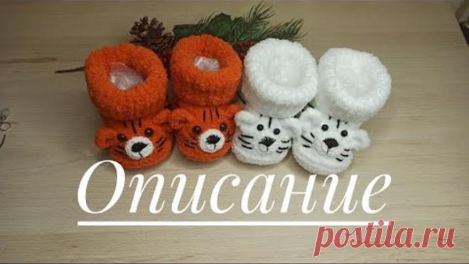 Мастер класс пинетки тигрята.. два размера 10 см и 11,5 см