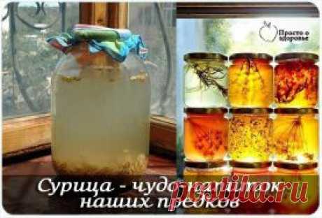 СУРИЦА - НЕОБЫКНОВЕННЫЙ НАПИТОК, КОТОРЫЙ ГОТОВИЛИ НАШИ ПРЕДКИ!