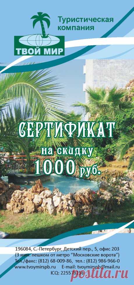 Наша компания, предлагает Вам отдых на лучших курортах мира по лучшим ценам!!!!
Мы работаем со всеми ведущими туроператорами Санкт-Петербурга и Москвы и готовы предложить Вам туристические путёвки и весь спектр сопутствующих услуг по ценам ниже минимальных, указанных любым из выбранных Вами туроператоров.
P. S. Покажите цены ниже, чем у нас, и мы продадим Вам тур на тысячу рублей дешевле Вами найденного!!!