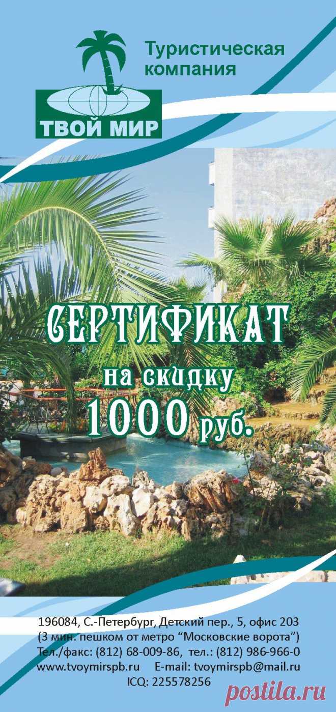Наша компания, предлагает Вам отдых на лучших курортах мира по лучшим ценам!!!!
Мы работаем со всеми ведущими туроператорами Санкт-Петербурга и Москвы и готовы предложить Вам туристические путёвки и весь спектр сопутствующих услуг по ценам ниже минимальных, указанных любым из выбранных Вами туроператоров.
P. S. Покажите цены ниже, чем у нас, и мы продадим Вам тур на тысячу рублей дешевле Вами найденного!!!