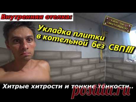 ВНУТРЕННЯЯ ОТДЕЛКА: КАК ПОЛОЖИТЬ НАСТЕННУЮ ПЛИТКУ БЕЗ СВП! ТЕСТ-ДРАЙВ ПЛИТКОРЕЗА ЗУБР-700мм!