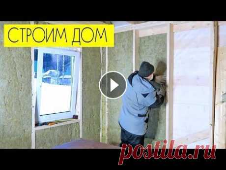 СТРОИМ ДОМ: начал утеплять стены в доме, установил окно и дверную коробку СТРОИМ ДОМ: начал утеплять стены в доме, установил окно и дверную коробку...