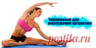 Упражнения для омоложения организма | Полезные советы