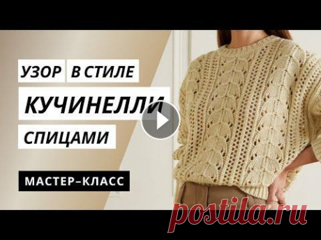 ПОПУЛЯРНЫЙ АЖУРНЫЙ УЗОР СПИЦАМИ В СТИЛЕ КУЧИНЕЛЛИ Скачать схемы узоров Кучинелли - В этом мастер-классе вы научитесь вязать популярный ажурный узор в стиле Brunello Cucinelli. Джемпер, связанный таким...