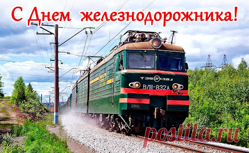 Открытка - Поезд на фоне леса. С днём железнодорожника