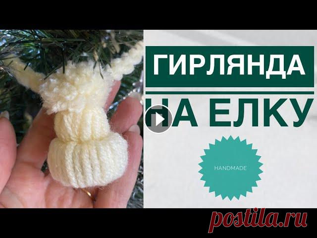 Новогодняя гирлянда / Гирлянда своими руками / Гирлянда из шапочек / Гирлянда на елку...