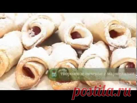 Творожные рогалики с мармеладом (видео-рецепт)