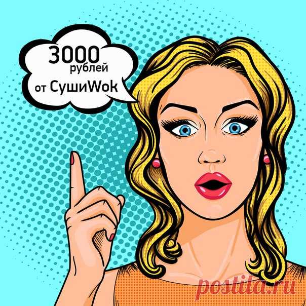 Устрой себе маленький праздник. 

Сделай репост, стань участником группы и выиграй сертификат на 3000 рублей! Победитель будет определен случайным образом 22 марта в 13:00 по московскому времени. 

И еще один конкурс в Instagram: 
instagram.com/sushi_wok 
А вы уже прошли наш тестик? =)~ 
https://vk.com/app5671337_-34273828