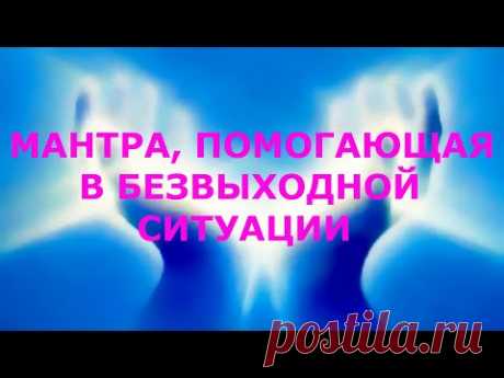 Ди-би-би – мантра помогающая в безвыходной ситуации-1 Простой вариант