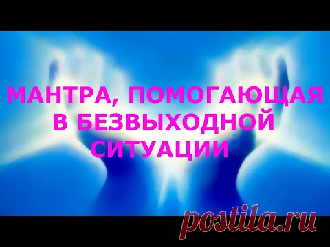 Ди-би-би – мантра помогающая в безвыходной ситуации-1 Простой вариант