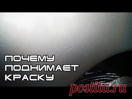 Почему поднимает базу от лака