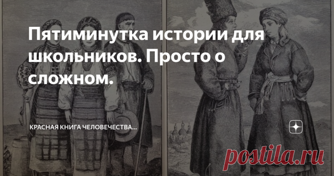 Пятиминутка истории для школьников. Просто о сложном. Я знаю, как сложно сейчас взрослым людям (родителям, бабушкам с дедушками, а часто и школьным учителям) объяснить детям и подросткам, что сегодня происходит в мире, в какую 