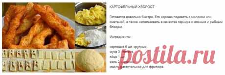 Картофельный хворост.