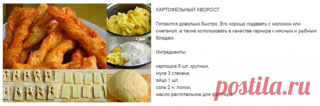 Картофельный хворост.