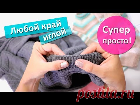 Эластичное закрытие петель иглой любого края / Супер просто!