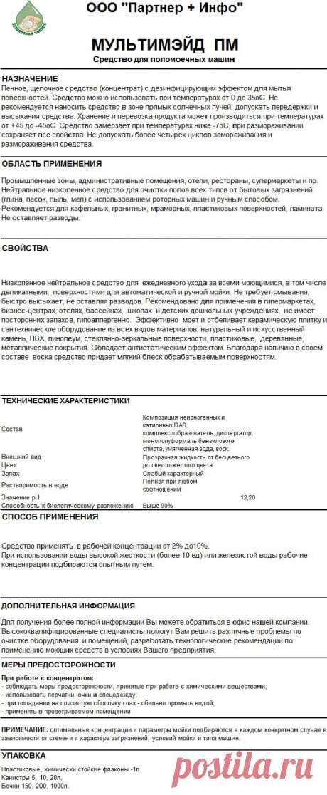 МУЛЬТИМЭЙД  ПМ Средство для поломоечных машин 
RosHim.Snab@yandex.ru тел. +7 917 591 08 19 Ольга.