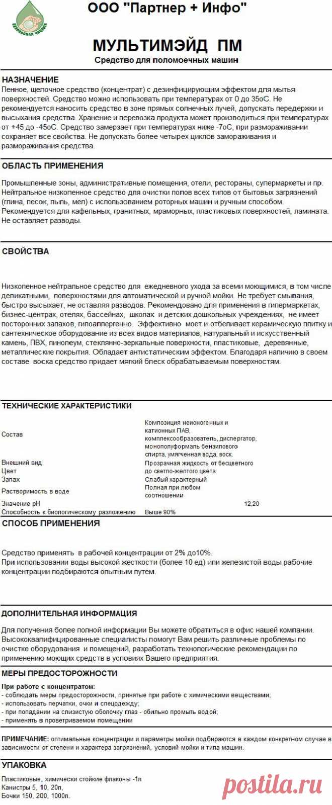 МУЛЬТИМЭЙД  ПМ Средство для поломоечных машин 
RosHim.Snab@yandex.ru тел. +7 917 591 08 19 Ольга.