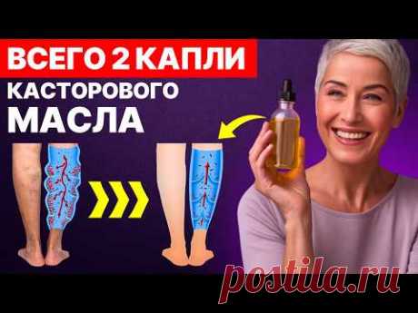 🌿 ИСПОЛЬЗУЙТЕ КАСТОРОВОЕ МАСЛО ПЕРЕД СНОМ – ВОТ ЧТО ПРОИСХОДИТ ЧЕРЕЗ 7 ДНЕЙ! 🌙✨