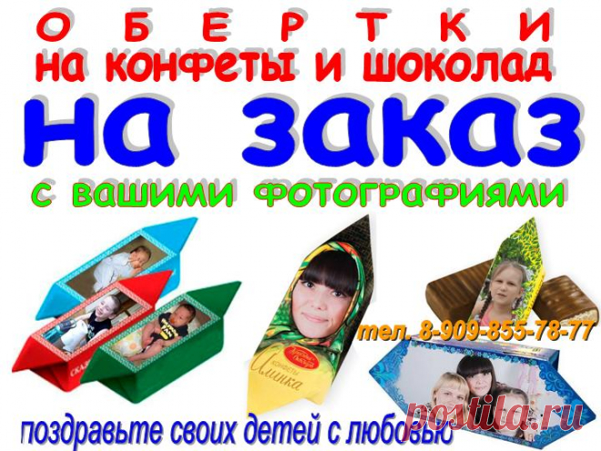 Индивидуальные фантики с вашим фото на каждую сладость (на ваш выбор: конфету, шоколадку, вафлю, мармелад). 
По вашему желанию можно добавить дату и название события, небольшое поздравление, пожелание; отредактировать или восстановить фотографию. (стоимость обсуждается с клиентом)
Возможно сделать все обертки разными, неповторимыми.
Отличный подарок на выписку, свадьбу, юбилей, день рождения...