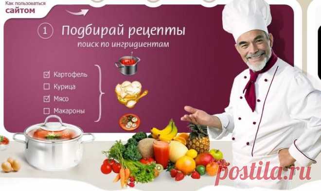 Замечательный сайт для подборки блюд.