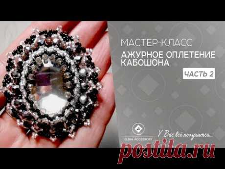 Ажурное оплетение кабошона. Мастер класс, часть 2 - YouTube