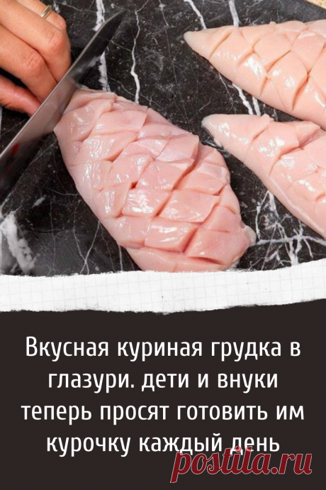 Вкусная куриная грудка в глазури. дети и внуки теперь просят готовить им курочку каждый день