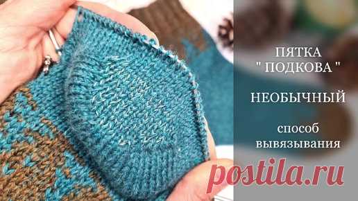 🧦 Пятка Подкова. Необычное вывязывание чашечки. | Клубок Желаний. Учимся вязать вместе! | Дзен
