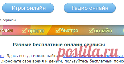 Бесплатные онлайн сервисы: Разное
