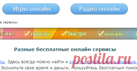 Бесплатные онлайн сервисы: Разное