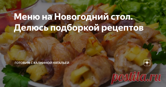 Меню на Новогодний стол. Делюсь подборкой рецептов ✅ Сегодня хочу поделиться подборками рецептов праздничных блюд, которые я включаю обычно в Новогоднее меню, чтобы угодить всем гостям. Так как я уже делилась подробными рецептами данных блюд на своем канале Готовим с Калниной Натальей, я оставила к каждой подборке  ссылку на подробные рецепты. подборка рецептов горячих блюд на Новогодний стол здесь:  праздничные горячие блюда подборка рецептов мясных  блюд на новогодний ст...