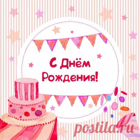 Оригинальная открытка тортик для поздравления с днем рождения. Оригинальную картинку лучшего качества вы можете скачать на сайте Инстапик бесплатно.