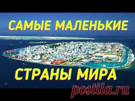 САМЫЕ МАЛЕНЬКИЕ СТРАНЫ МИРА