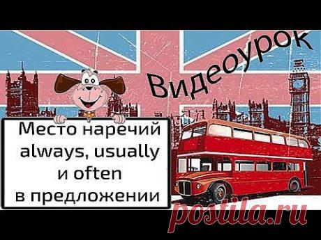 Видеоурок по английскому языку: Место наречий always, usually, often в предложении - YouTube