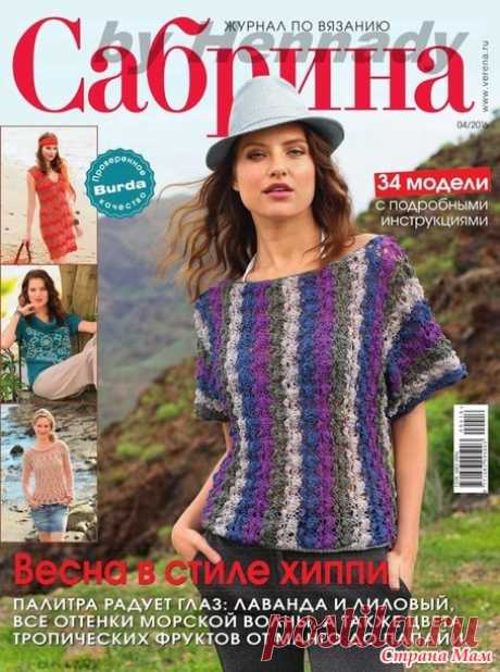 Сабрина №4 2016 - Страна Мам