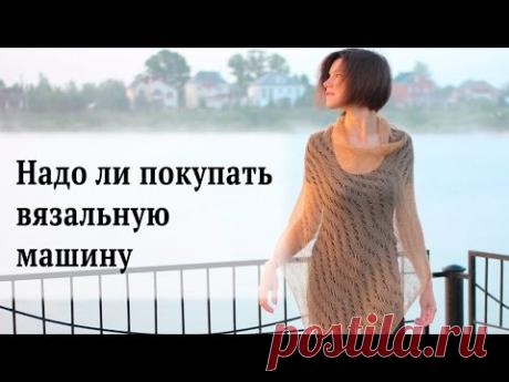 Надо ли покупать вязальную машину? - YouTube