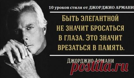 Я рад, что в наши дни снова появилось желание быть элегантными.Элегантность — ключ к облику, не подверженному времени, к тому, что никогда не выйдет из моды