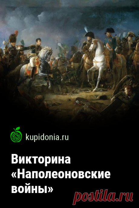 Викторина «Наполеоновские войны». Интересный тест по истории по теме «Наполеоновские войны». Пройдите тест на сайте и проверьте свои знания!