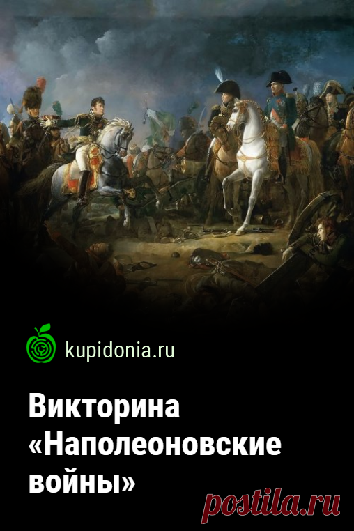 Викторина «Наполеоновские войны». Интересный тест по истории по теме «Наполеоновские войны». Пройдите тест на сайте и проверьте свои знания!