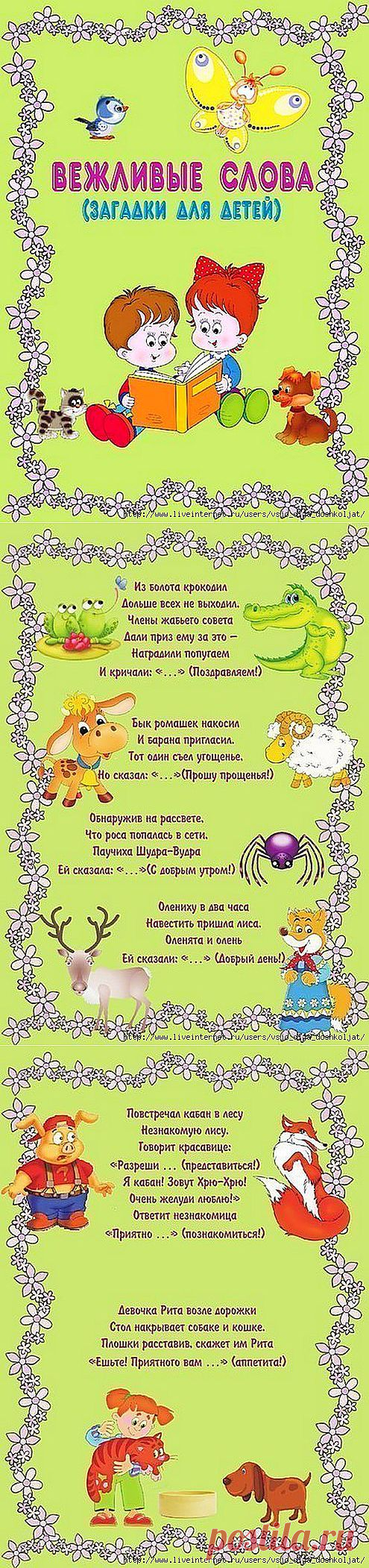 Вежливые слова. Загадки для детей.