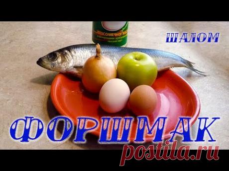 Vorschmack/פֿאָרשמאַק #Форшмак шалом! Закуска из селедки с яблоком, луком, маслом и яйцами... 
