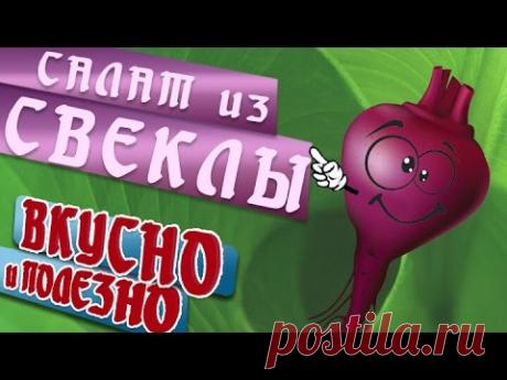 Берегите печень | Салат из свеклы.