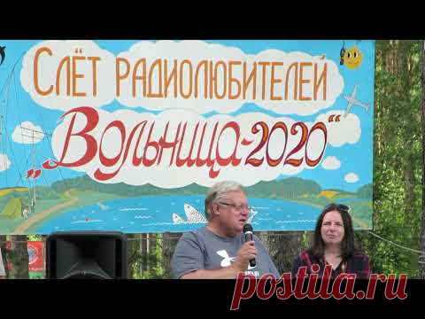 СЛЁТ РАДИОЛЮБИТЕЛЕЙ ,,ВОЛЬНИЦА-2020" БЕЛЫНИЧСКИЙ РАЙОН. EW8OO. - YouTube