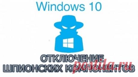Отключение шпионских компонентов Windows 10