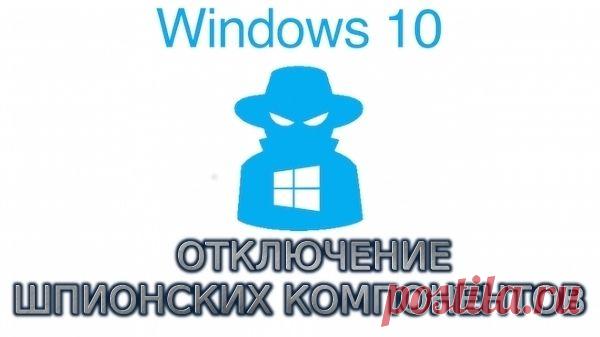 Отключение шпионских компонентов Windows 10